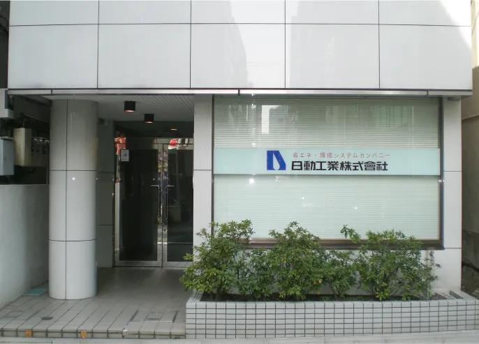 東京営業所の写真