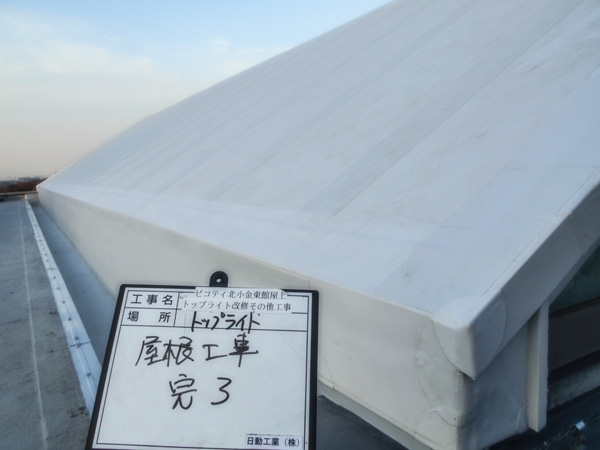 「松戸市某商業施設」トップライト他改修工事　施工後画像